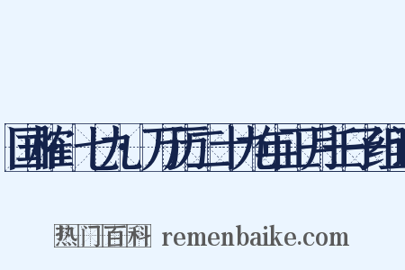 国榷·七九·万历二十九年正月壬子组词是什么意思的图片